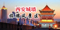 操美女36av中国陕西-西安城墙旅游风景区